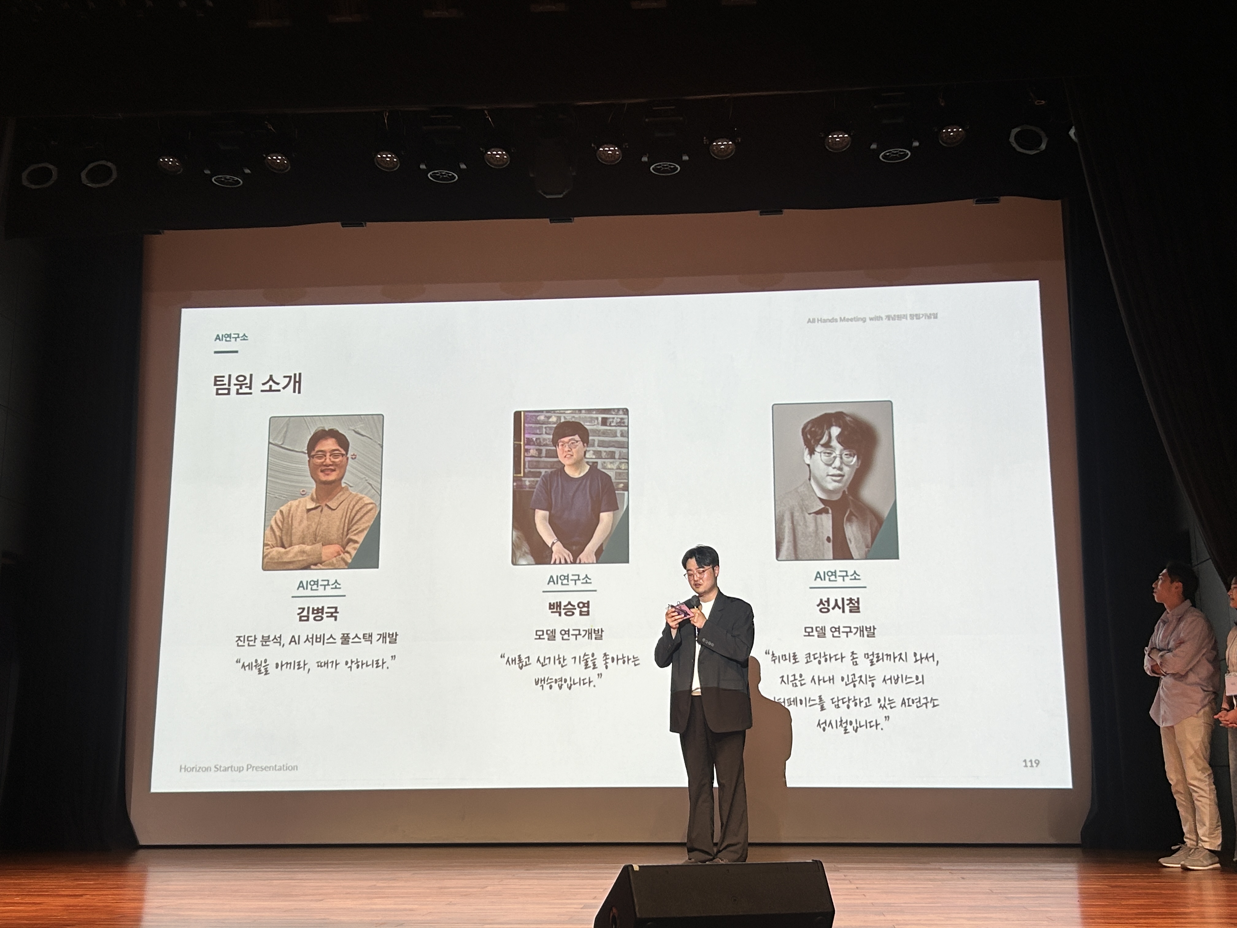 개념원리 올핸즈에서 AI연구소 팀 소개 중 이야기하는 김병국. 왼쪽 자기소개에는 세월을 아끼라, 때가 악하니라라고 적혀 있습니다.