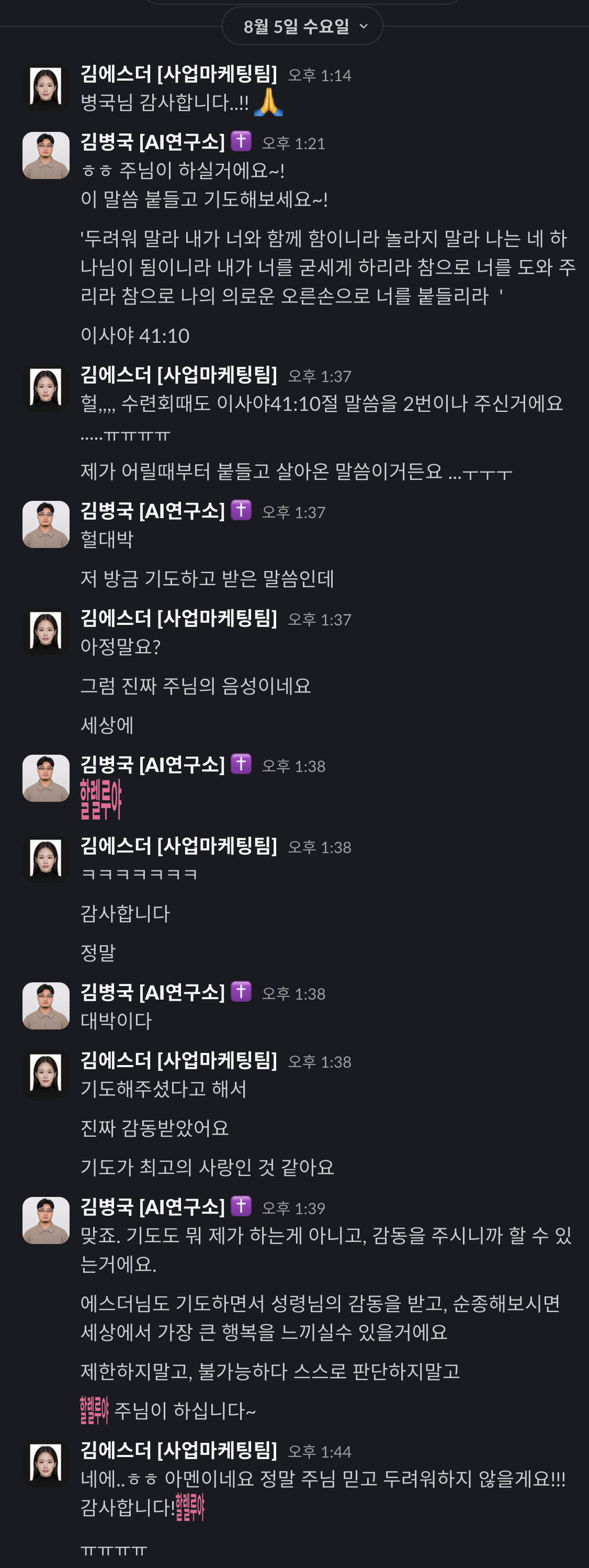 08.05 · 이사야 41장 10절을 나눈 대화 실제 대화 기록
