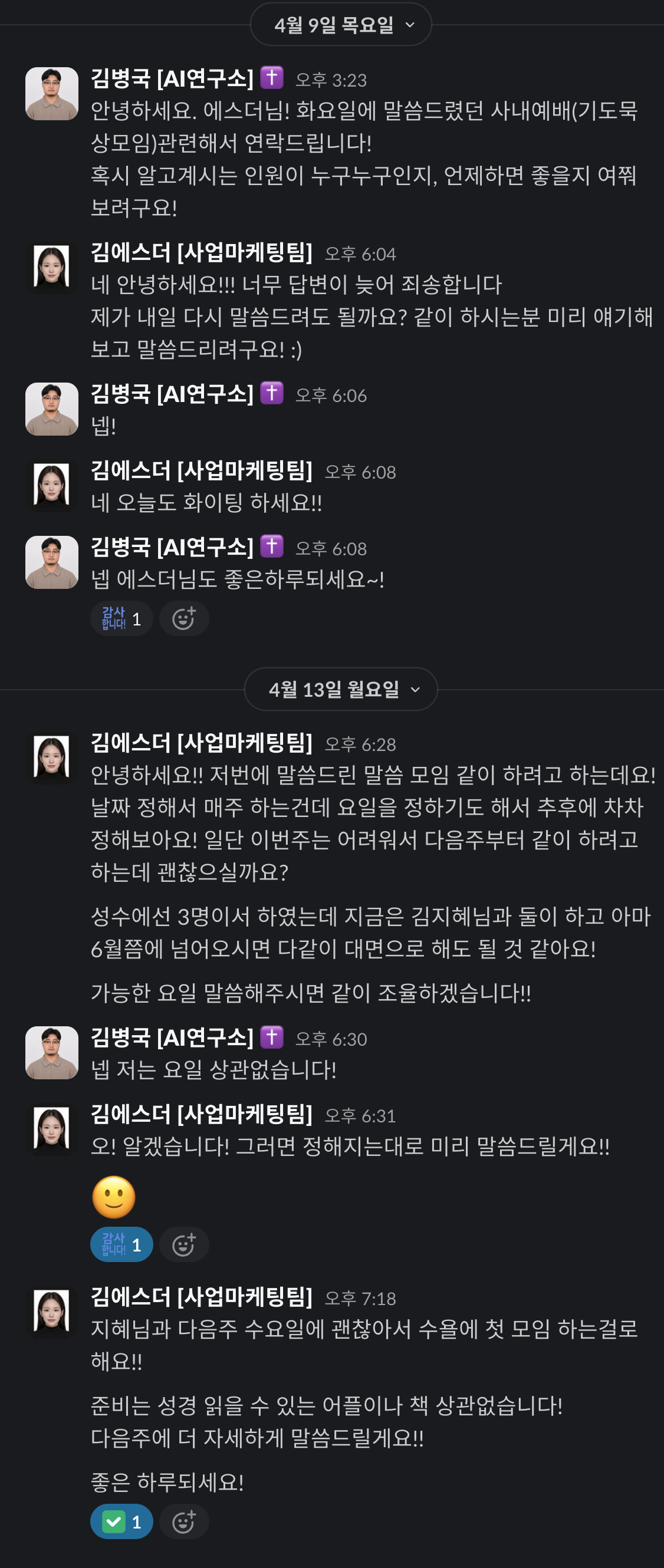 04.09–04.13 · 모임을 준비한 대화 실제 대화 기록