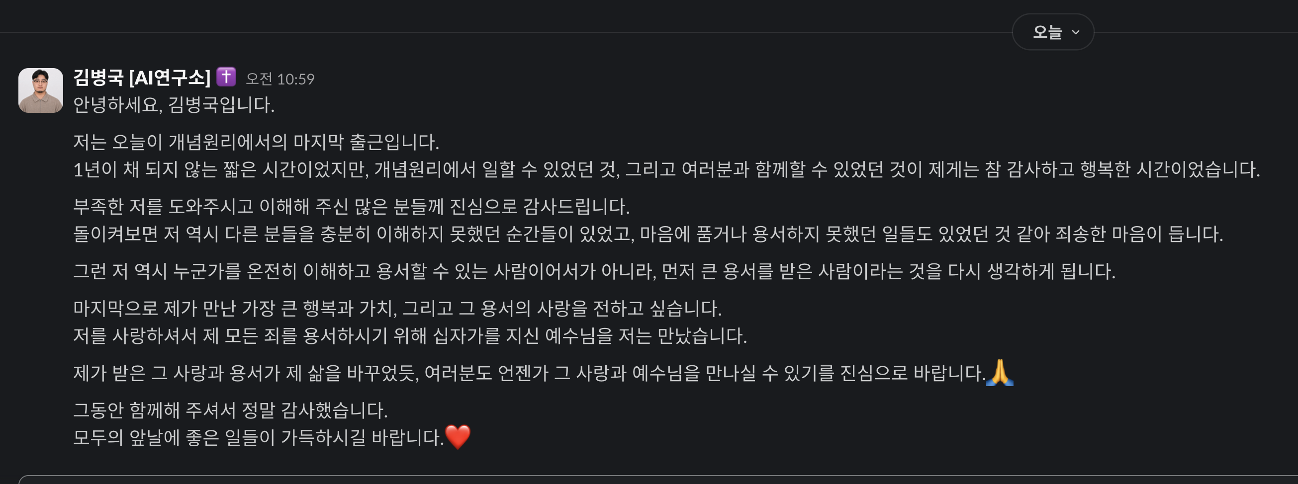 9월 30일 회사 동료들에게 남긴 마지막 인사 원문